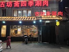 门面-马记伊源斋涮肉·清真菜(百子湾店)