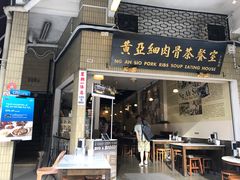 -黄亚细肉骨茶(仰光路店)