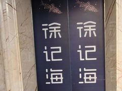 -徐记海鲜(大雁塔|金都店)