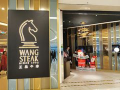 门面-王品台塑牛排(成都万象城店)