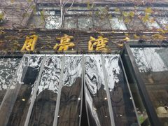 门面-晚归月亮湾私家菜(临邑路店)