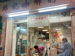 -维记咖啡粉面(福荣街店)