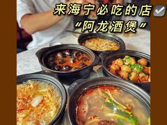 -阿龙酒煲(海宁新苑路店)