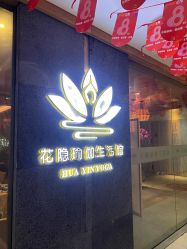 -花隐瑜伽·普拉提·红绳