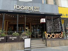 -ibarrel爱杯·bistro&brunch(江宁路店)
