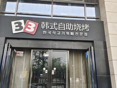 -33韩式自助烧烤(环城南路店)