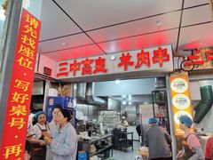 -三中高皇羊肉馆