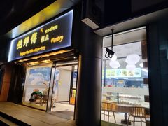 -鲍师傅糕点(五角场店)