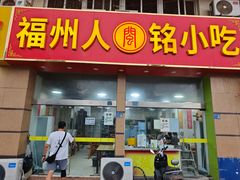 -福州人铭小吃