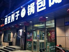 门面-老码头黑皮肘子锅包肉(赣水路店)