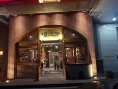 门面-福茂源横山铁锅羊肉(牡丹园店)