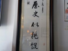 门面-汪一挑馄饨(老街店)