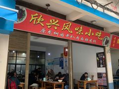 -龙树园麻辣米线