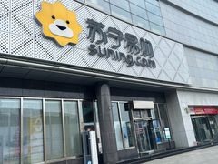 -苏宁易购(Suning Pro北京回龙观店)