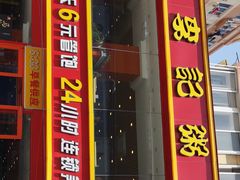 门面-李记粥铺(泰山路店)