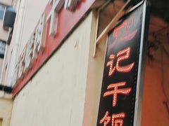 -寇记甏肉干饭(红星小区店)