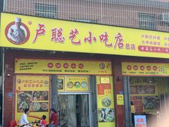 -卢聪艺小吃店(阳翟总店)