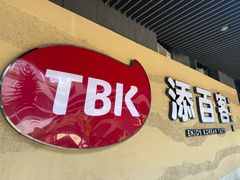 -本家·添百客韩国料理(泰然店)
