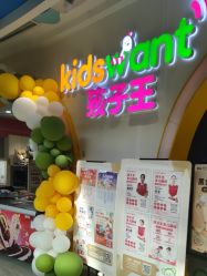 -孩子王(綦江万达店)