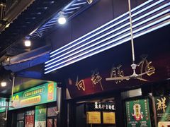 -粤·向群饭店(泮塘路店)