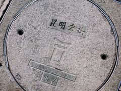 -昆明老街