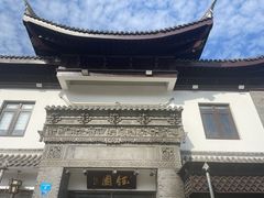 -钰园(水绘园店)