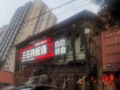 门面-三石铁板烧(紫竹桥店)