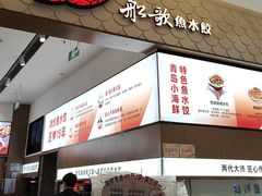 -船歌·鱼水饺青岛菜(国贸商城店)