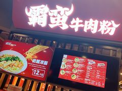 门面-霸蛮湖南菜·牛肉粉(荣京西街店)