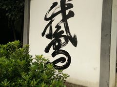 -梦姑塘文化公园