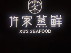 门面-许家菜.艺创菜(仁和新城店)