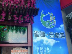 -雀舞云南菜(乐客城店)