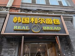 -韩国利尔面包(桂林路店)