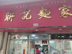 -联记面家(新马路店)