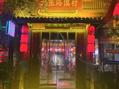 -大张烙馍村(三环南路旗舰店)