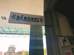 -Mr.J义法厨房(北医店)