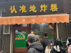 -正味斋锅巴菜(西北角店)