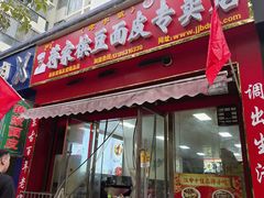 -蒋家槟豆面皮(友爱路店)