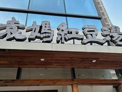 -袁妈红豆汤(重庆总店)