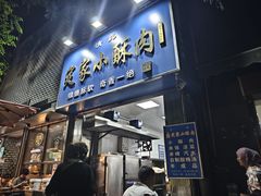 -定家小酥肉·清真(回民街店)