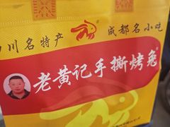 -老黄记手撕烤兔(玉林街店)
