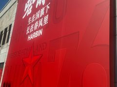 -中华巴洛克风情街