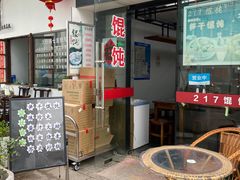 -217笋干馄饨