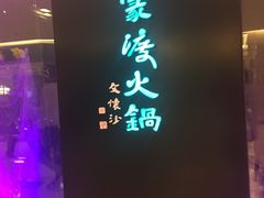 -王家渡火锅(金宝汇店)