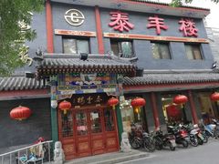 门面-泰丰楼(前门西大街店)