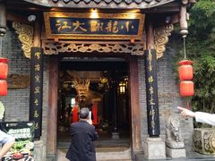-小龙翻大江文化火锅(宽窄店)