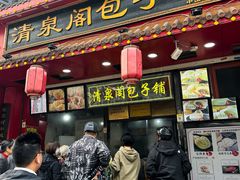 -清泉阁包子铺(中山路店)