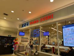 -濱寿司(高新伊藤店)