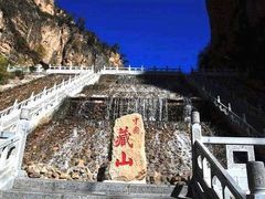 -藏山旅游风景区
