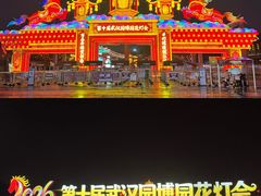 -武汉园博园(武汉自然博物馆)